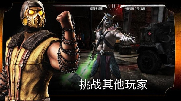 真人快打X安卓版破解版