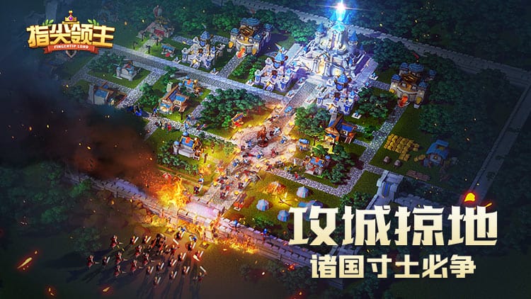 指尖领主手游