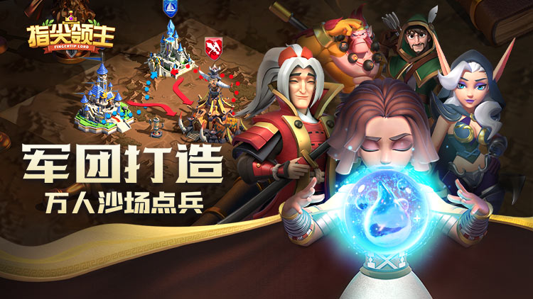 指尖领主手游
