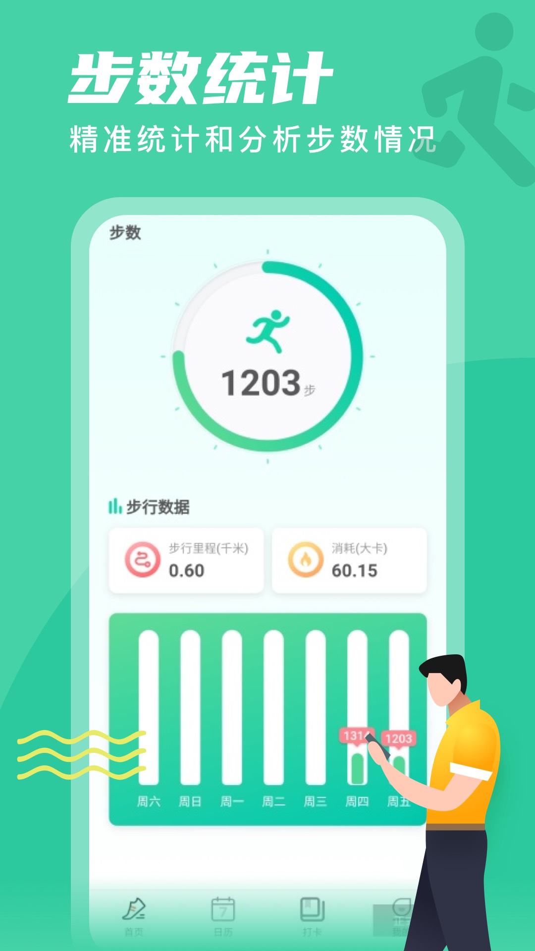 春雨计步器手机版