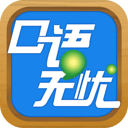 <strong>口语无忧app</strong>