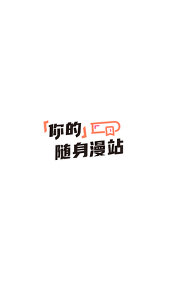 嘿嘿漫画app