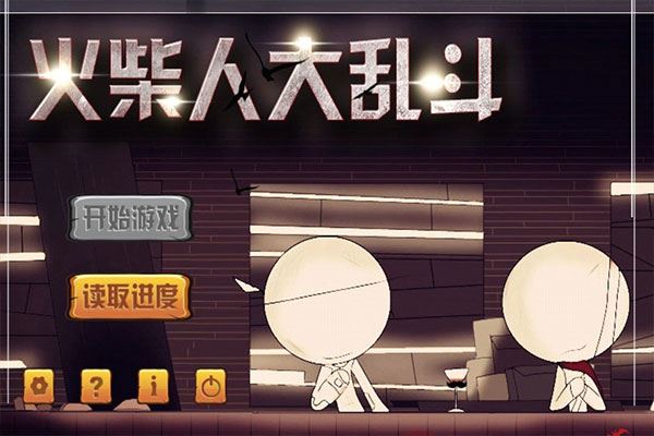 暗影火柴人大乱斗