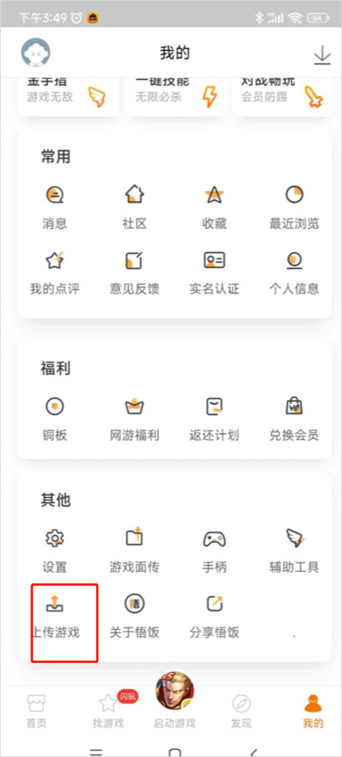 悟饭游戏厅官方正版上传游戏的方法