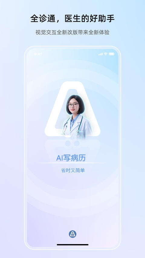 全诊通App