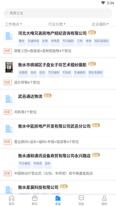衡水招聘网官方版