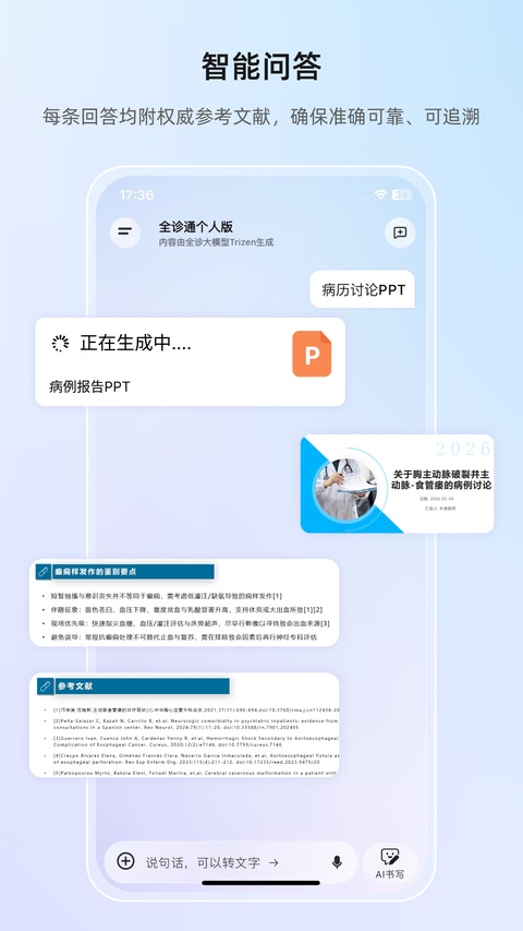 全诊通App