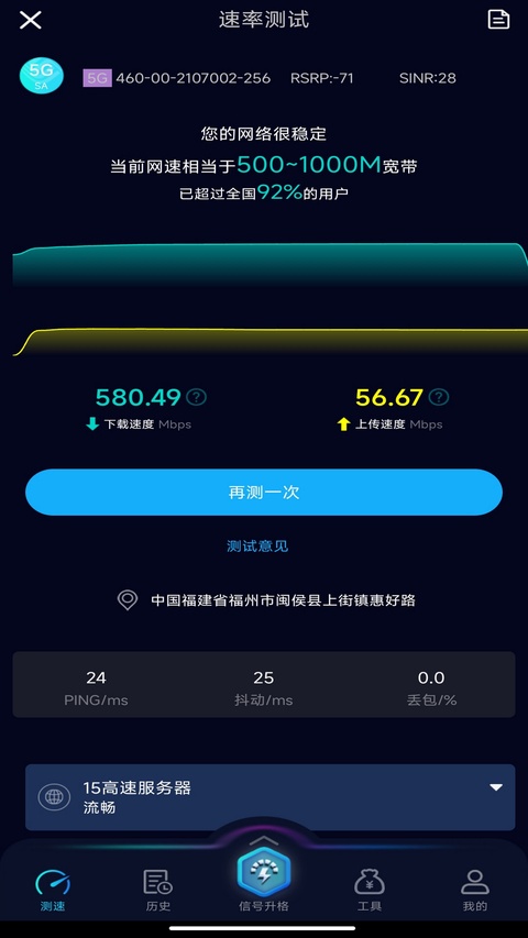 Speedtest5g
