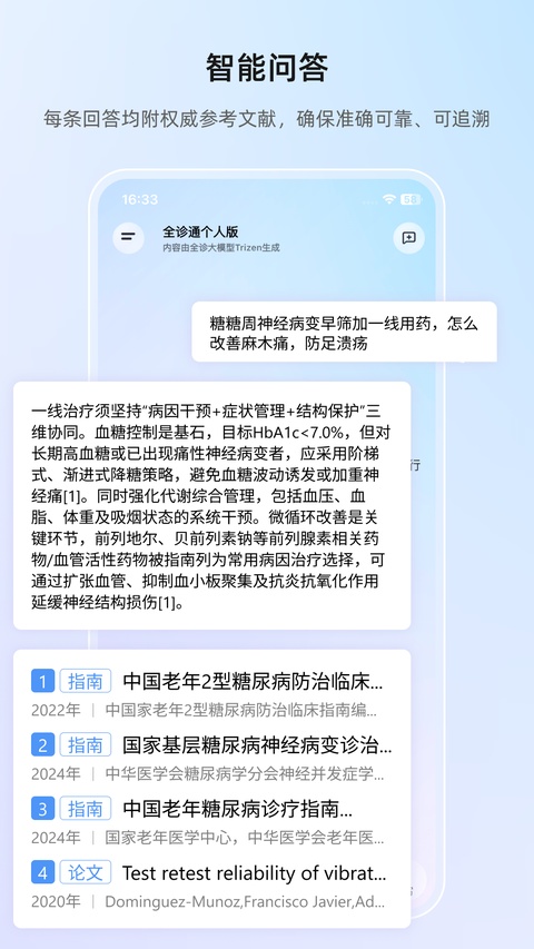 全诊通App