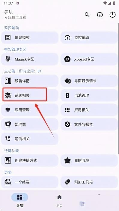 爱玩机工具箱免root使用方式
