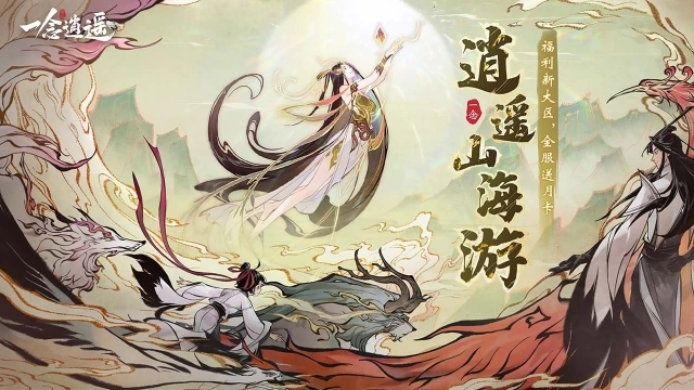 一念逍遥破解版