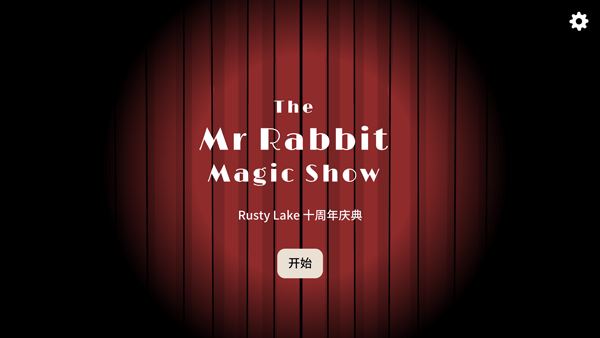 兔子先生的魔术秀游戏攻略